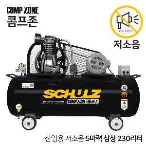 콤프존 산업용 저소음 슐츠 펌프 콤프레샤 5마력 230리터 CZSC-5-230 삼상 220V / 380V