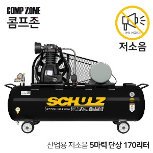 콤프존 산업용 저소음 슐츠 펌프 콤프레샤 5마력 170리터 CZSC-5-170 단상 220V