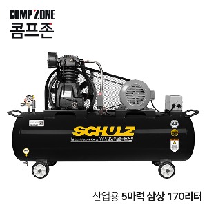 콤프존 산업용 슐츠 펌프 콤프레샤 5마력 170리터 CZSC-N-5-170 삼상 220V / 380V