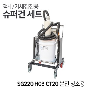 남부 분진청소용 집진기 분리형 집진용기 포함 슈퍼건세트 SG220_H03_CT20_용기분리형  [흡입/분사/청소 가능] 이물질제거