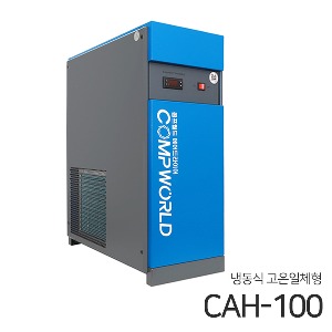 콤프월드 CAH-100 (100마력용) 고온일체형 냉동식 에어드라이어 (애프터쿨러+냉동식에어드라이어+에어필터2개+전자드레인)